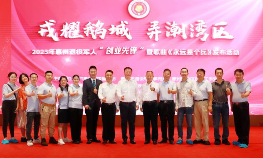 2023年惠州退役军人“创业先锋”暨歌曲《永远是个兵》发布活动在我司隆重召开