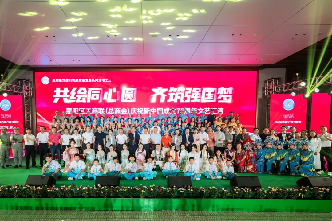 共绘同心圆 齐筑强国梦|2024年惠阳区工商联（总商会）国庆文艺汇演圆满结束